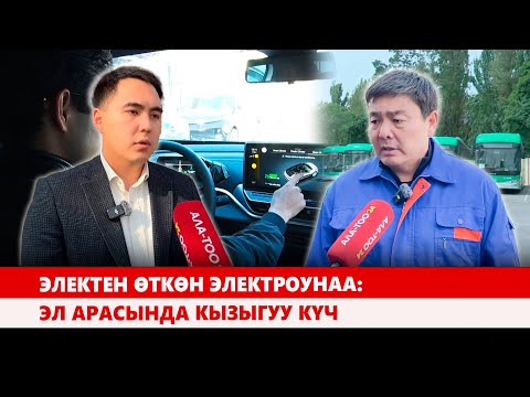 Видео: Электен өткөн электроунаа: Эл арасында кызыгуу күч