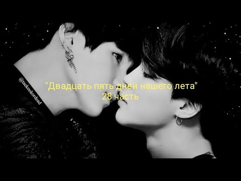 Видео: Юнмины/Yoonmin |Фанфик| *Омегаверс* "Двадцать пять дней нашего лета" 28 часть