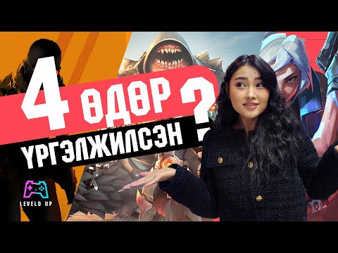 Видео: ESPORT-ын хамгийн урт тоглолтууд