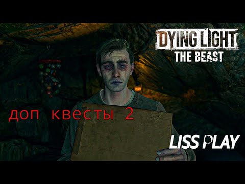 Видео: Dying Light: The Beast ПРОХОЖДЕНИЕ ДОП КВЕСТОВ 2