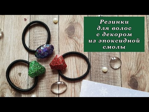 Видео: Резинка для волос с декором из эпоксидной смолы * Новогодний мастер-класс *DIY * Crystal *Виктория А