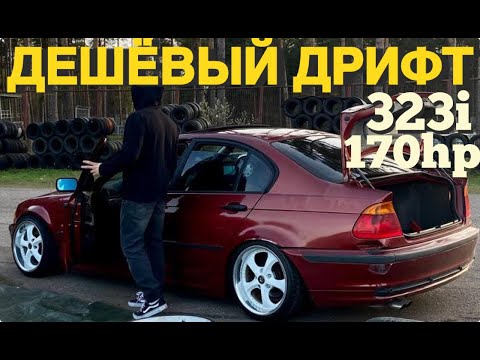 Видео: ДЕШЁВЫЙ ДРИФТ. BMW e46 323i. ПАРНЫЕ.