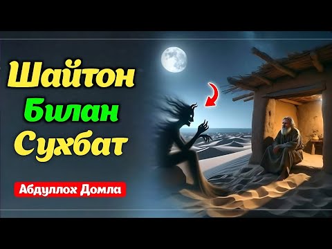 Видео: Шайтон билан сухбат | Абдуллох домла | Abdulloh domla | ilmnuri