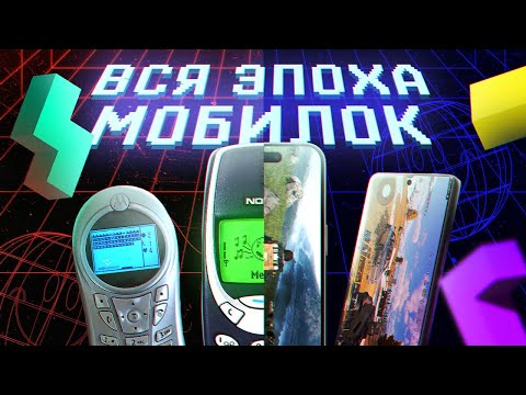 Видео: ЭПОХА МОБИЛОК: ПОЛНАЯ ИСТОРИЯ