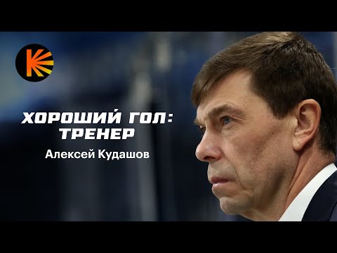 Видео: Микрофон на Алексее Кудашове | Хороший Гол: Тренер