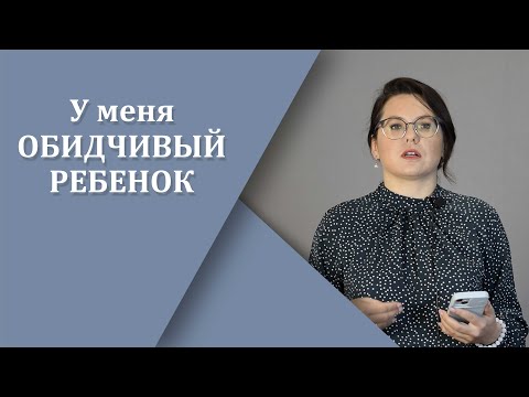 Видео: Обидчивый ребенок