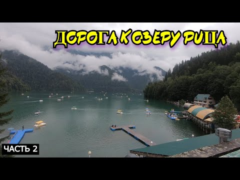 Видео: Велопутешествие по Абхазии Дорога к озеру Рица Часть 2