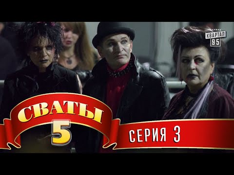Видео: Сваты 5 (5-й сезон, 3-я серия)