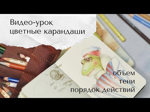 Видео: Видео-урок | рисуем цветными карандашами | иллюстрация