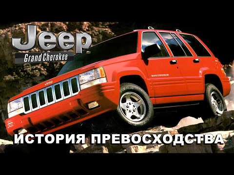 Видео: JEEP Grand Cherokee ZJ – История Превосходства