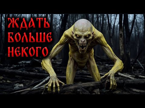 Видео: Страшные Истории На Ночь. ЖДАТЬ БОЛЬШЕ НЕКОГО!