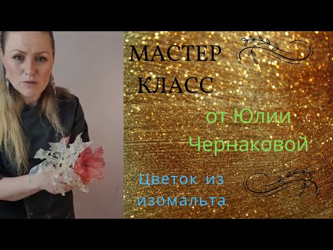 Видео: МК🌸ЦВЕТОК из ИЗОМАЛЬТА от @yulia_izdaleka