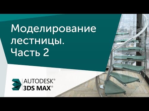 Видео: [Урок 3ds Max] Моделирование лестницы. Часть 2.
