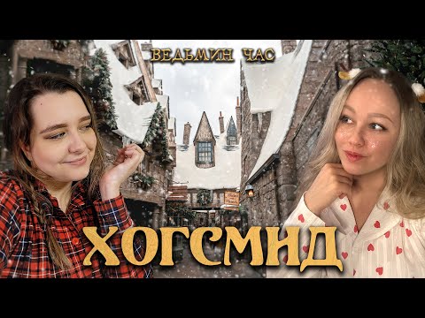 Видео: ХОГСМИД. Зимний выпуск о волшебной деревушке