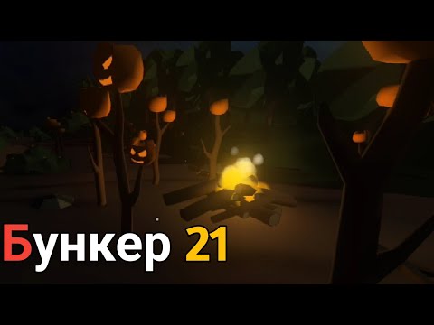 Видео: Миссия "Ночной кошмар" _ Бункер 21 (Серия 23)