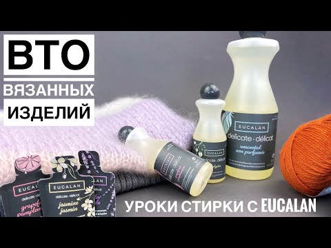Видео: ВТО вязанных изделий. Уроки стирки с EUCALAN - уникальное средство, которое не полощут.