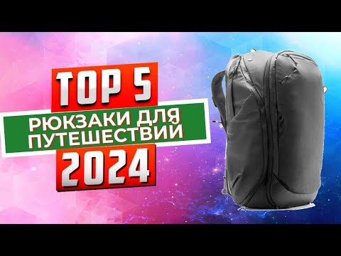 Видео: ТОП-5: Лучшие рюкзаки для путешествий 2024 года