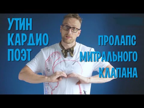 Видео: Пролапс митрального клапана: болезнь сердца, которую жизненно-важно вовремя распознать!