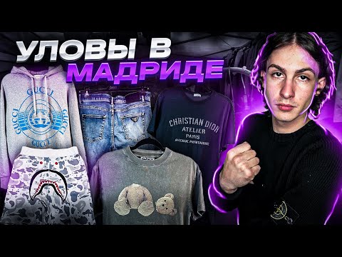 Видео: УЛОВЫ  в Мадриде | что можно взять на завозе в Испании | секонд хенд | Cristian Dior