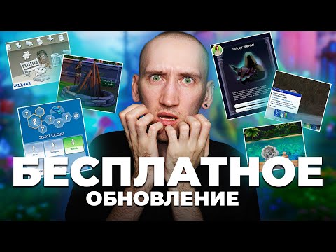 Видео: САМОЕ ЖУТКОЕ ОБНОВЛЕНИЕ СИМС 4!? - ОБЗОР БЕСПЛАТНОГО ОБНОВЛЕНИЯ THE SIMS 4