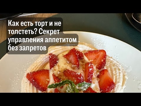 Видео: Жизнь - это не курица с гречкой. Как перестать бояться еды и начать жить