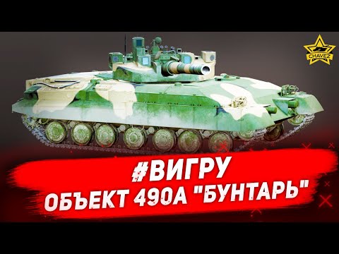 Видео: ☝#ВИГРУ: Объект 490А "Бунтарь" / Armored Warfare