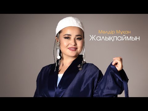 Видео: Мөлдір Мұқан - Жалықпаймын (audio) (текст песни, lyrics)