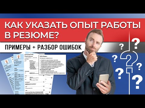 Видео: Опыт Работы в Резюме | Как Правильно Написать | Примеры