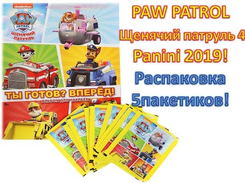 Видео: PANINI 2019 PAW PATROL 4 /Щенячий патруль 4: Ты готов? Вперёд! /распаковка 5пакетиков