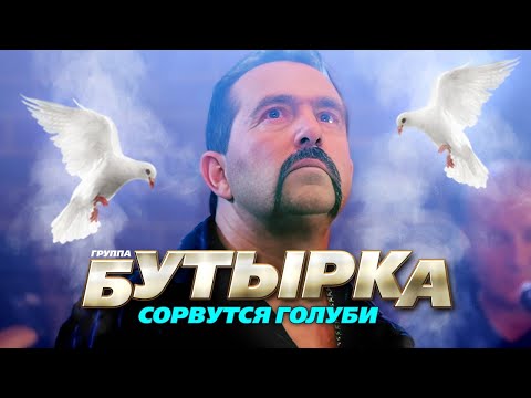 Видео: БУТЫРКА гр. - Сорвутся голуби | Official Music Video | 2011 г. | 12+