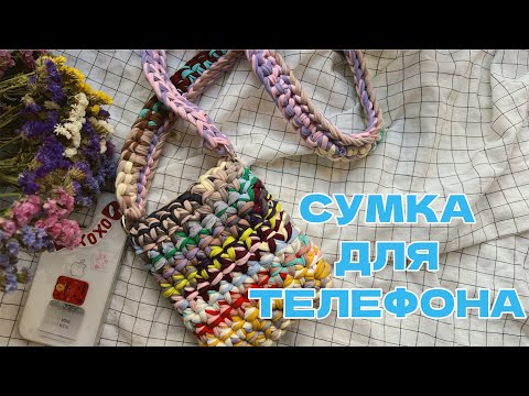 Видео: Не выбрасывай остатки! Вяжем стильную сумку для телефона за 30 минут
