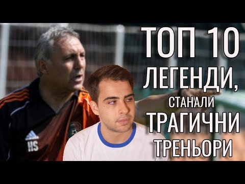 Видео: ТОП 10 ЛЕГЕНДИ, СТАНАЛИ ТРАГИЧНИ ТРЕНЬОРИ