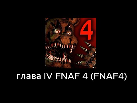 Видео: Five Nights at Freddy's 4 глава IV (FNAF 4 гайд пасхалки мини игры и что получили по сюжету)