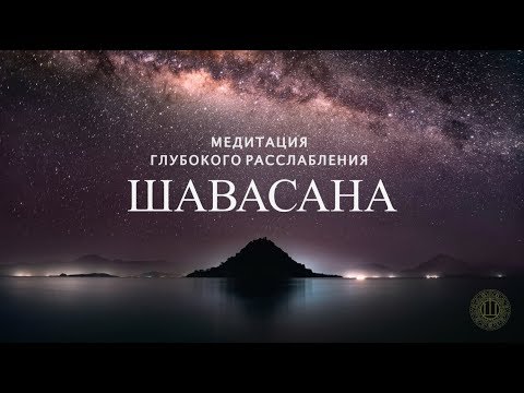 Видео: Медитация глубокого расслабления - Шавасана (15 минут)  [Shambala Channel]