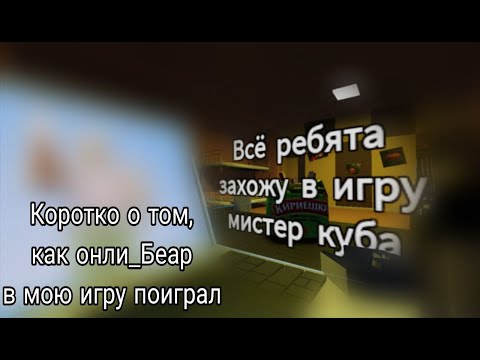 Видео: Коротко о том, как Only_Bear в мой плейс играл | Roblox