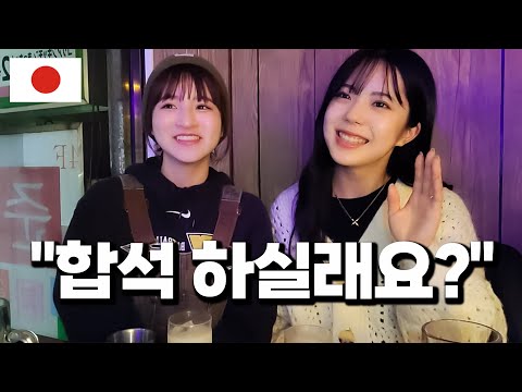 Видео: Мы попросили симпатичных японских девушек присоединиться к нам и выпить