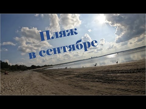 Видео: Пляж в сентябре