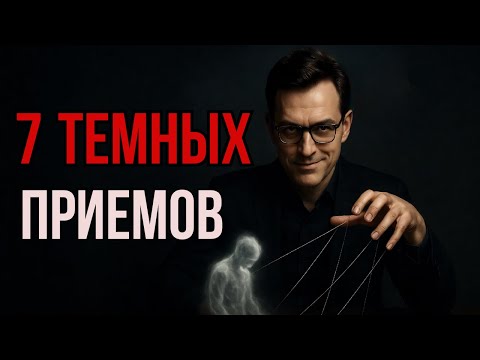Видео: Тонкая  МАНИПУЛЯЦИЯ: 7 приемов в общении | Психология влияния
