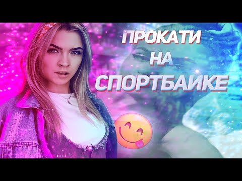 Видео: Красавица держалась до последнего:Девушка на СПОРТБАЙКЕ.Мотосвидание