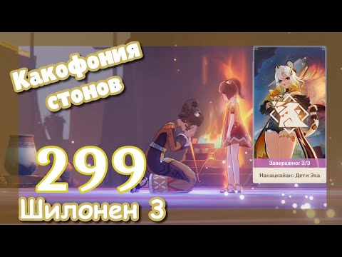 Видео: Genshin impact [299] Задание Шилонен (3\4) | Какофония стонов | Озвучка | Genshin Impact