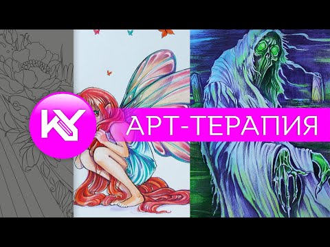 Видео: Арт-терапия, раскрашиваем темного призрака и милую фею