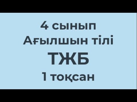 Видео: 4 сынып Ағылшын тілі ТЖБ 1-тоқсан