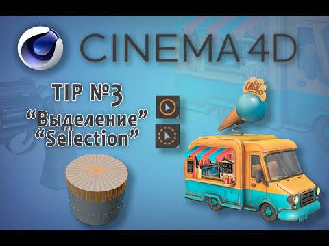 Видео: Cinema 4D Tip №3 Выделение. Selection.