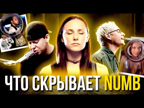 Видео: КАК СОЗДАВАЛИ Numb для Linkin Park