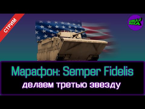 Видео: Марафон: Semper Fidelis | АРКАДНЫЕ БОИ | War Thunder