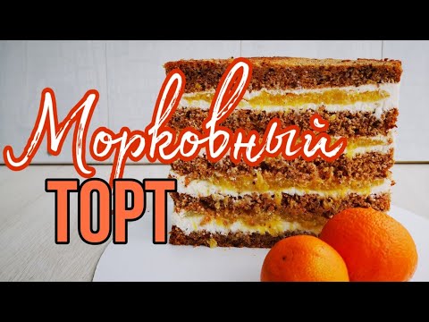 Видео: 🥕🍊МОРКОВНЫЙ ТОРТ с Апельсиновой прослойкой🍊🥕Очень сочный и ароматный торт🍊🥕Зарема Тортики 🍊
