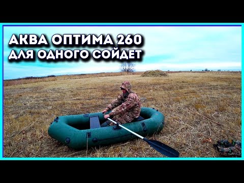 Видео: АКВА Оптима 260, для одного сойдет.