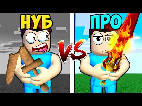 Видео: 💪МЕЧ НУБА ПРОТИВ МЕЧ ПРО В РОБЛОКС! ШЕДИ ROBLOX Warrior Simulator