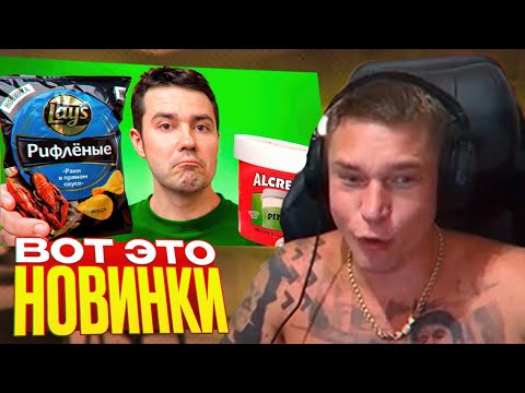 Видео: Ресторатор смотрит: Эти НОВИНКИ - полный провал… Lays с Раком!?
