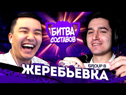 Видео: КУБОК БИТВА СОСТАВОВ - ЖЕРЕБЬЕВКА